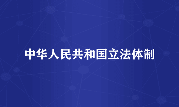中华人民共和国立法体制
