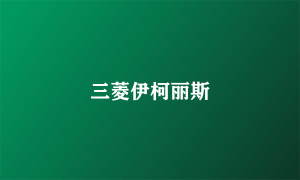 三菱伊柯丽斯