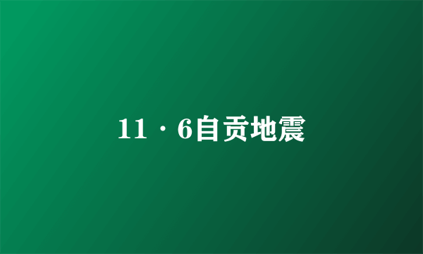 11·6自贡地震