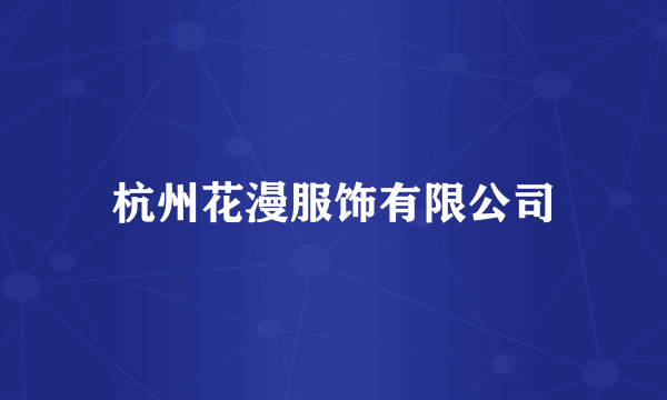 杭州花漫服饰有限公司