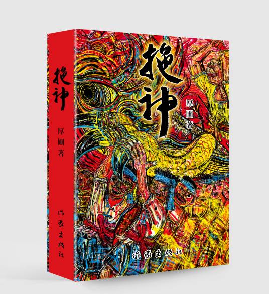 拖神（厚圃著长篇小说）