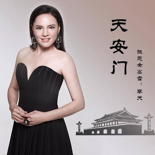 天安门（歌曲）