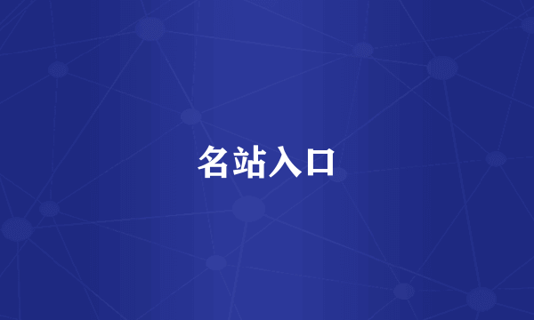 名站入口