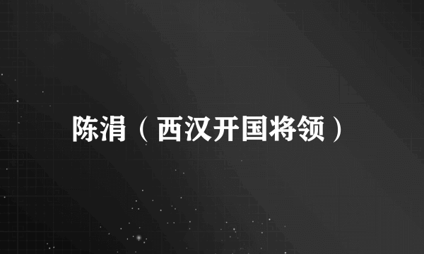 陈涓（西汉开国将领）