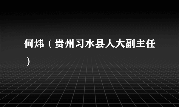 何炜（贵州习水县人大副主任）
