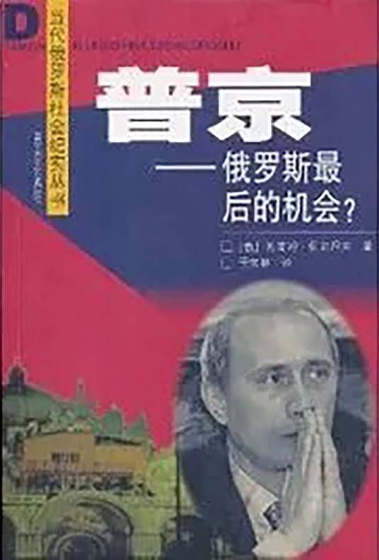 普京（2004年百花洲文艺出版社出版的图书）