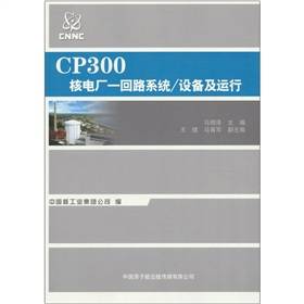 CP300核电厂一回路系统/设备及运行