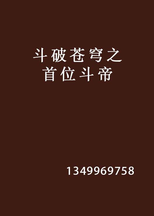 斗破苍穹之首位斗帝