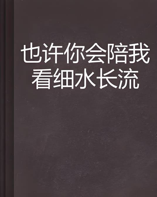 也许你会陪我看细水长流