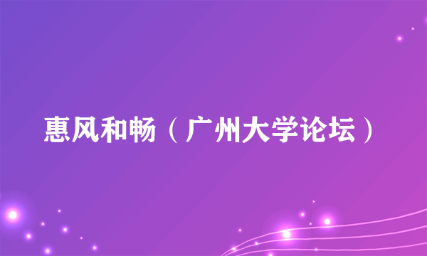 惠风和畅（广州大学论坛）
