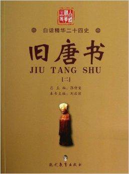 旧唐书/白话精华二十四史