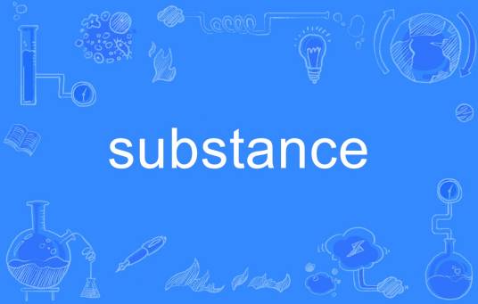 substance（英语单词）
