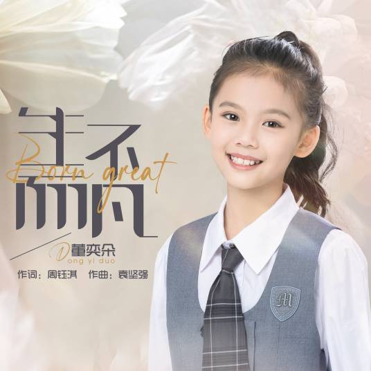 生而不凡（董奕朵演唱歌曲）