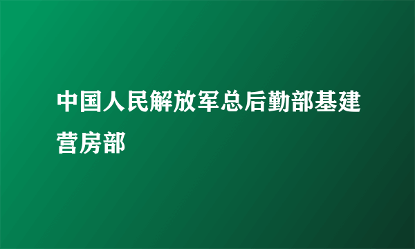 中国人民解放军总后勤部基建营房部