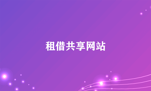 租借共享网站