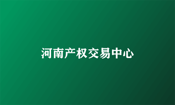 河南产权交易中心