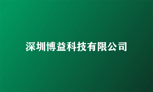深圳博益科技有限公司