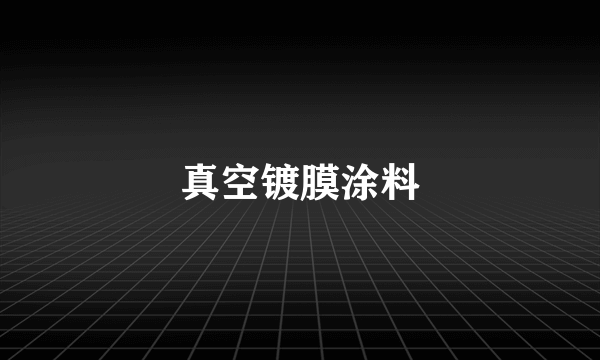 真空镀膜涂料