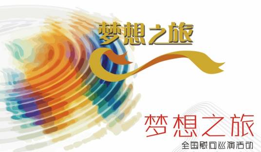 梦想之旅（中视艺仁自创电视节目）
