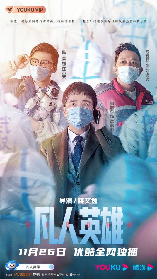 凡人英雄（2021年姚文逸执导的剧情电影）