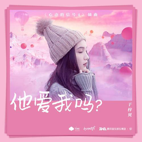 他爱我吗？（于梓贝演唱的歌曲）