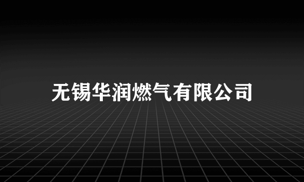 无锡华润燃气有限公司