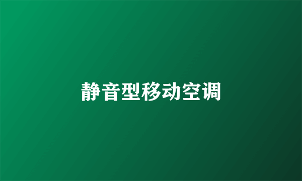 静音型移动空调