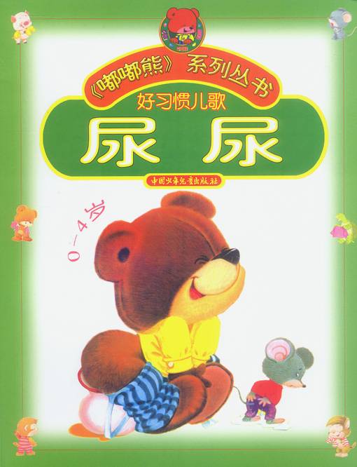 尿尿（2003年中国少年儿童新闻出版总社出版的图书）