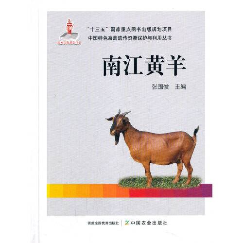 南江黄羊（2020年中国农业出版社有限公司出版的图书）