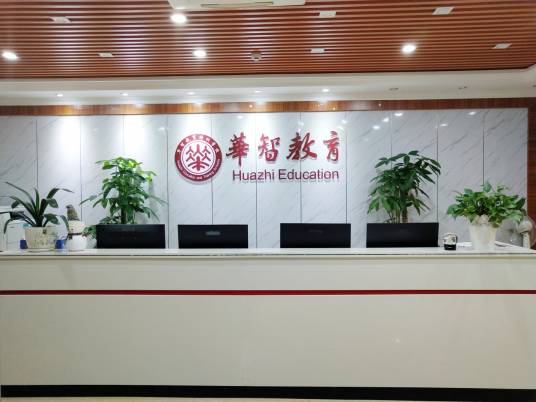 华智教育实业（深圳）集团有限公司
