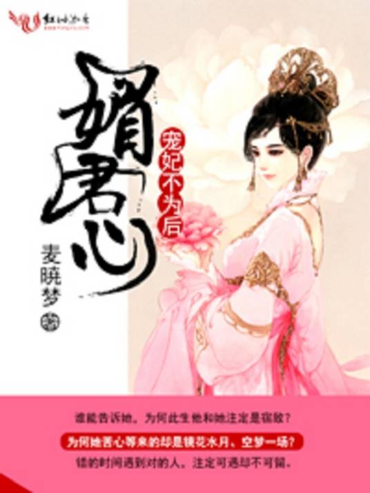 媚君心：宠妃不为后