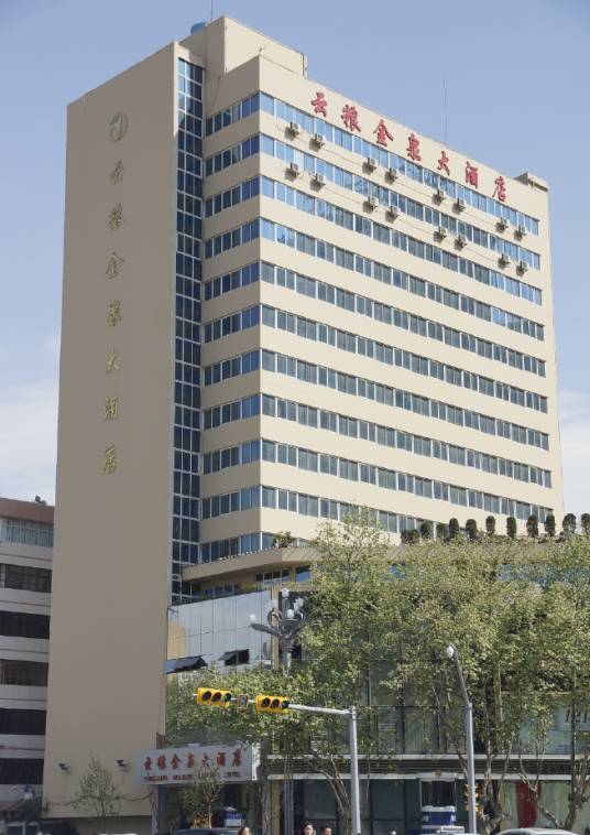 昆明云粮金泉大酒店