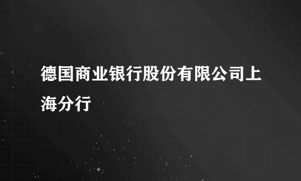 德国商业银行股份有限公司上海分行