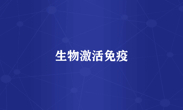 生物激活免疫