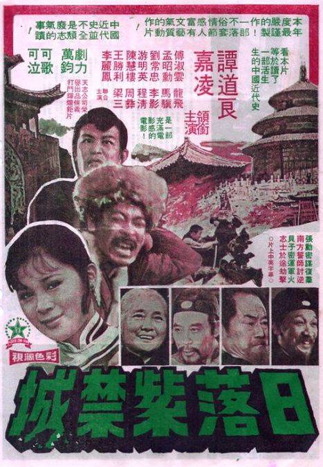 日落紫禁城（1976年林白导演台湾电影）