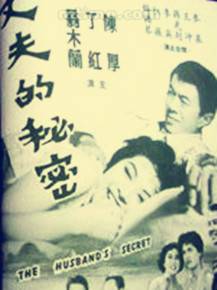 丈夫的秘密（1961年岳枫执导的电影）