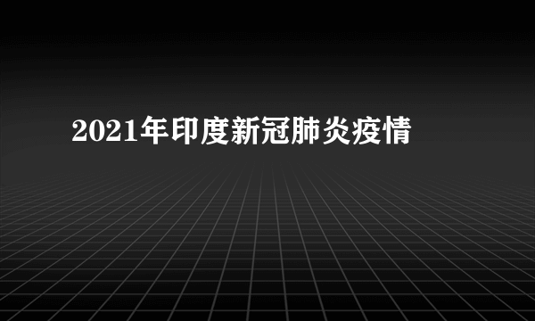 2021年印度新冠肺炎疫情