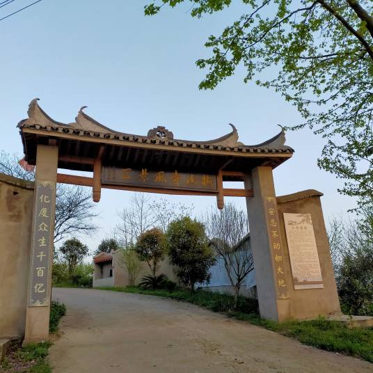 梅山寺（湖南安化梅山寺）