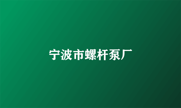 宁波市螺杆泵厂