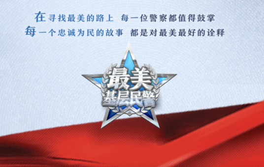 最美基层民警