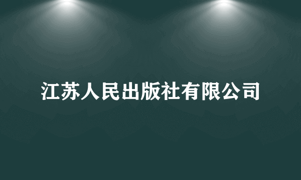 江苏人民出版社有限公司