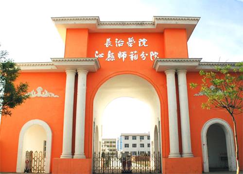 长治学院沁县师范分院