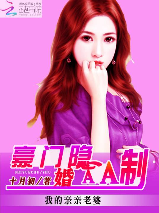 我的亲亲老婆：豪门隐婚aa制