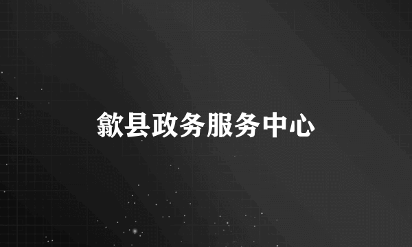 歙县政务服务中心