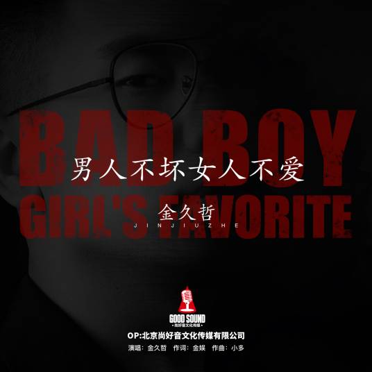 男人不坏女人不爱（金久哲演唱的歌曲）