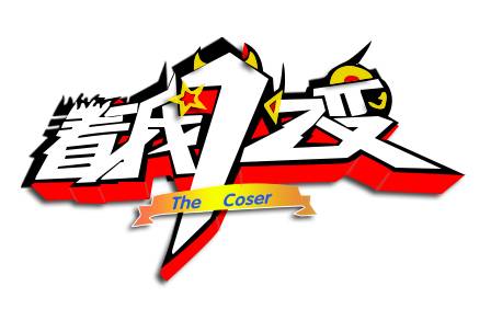 看我72变（全球首档电视动漫真人秀节目）