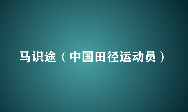 马识途（中国田径运动员）