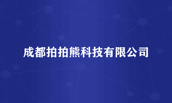 成都拍拍熊科技有限公司