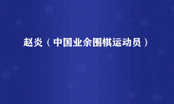赵炎（中国业余围棋运动员）