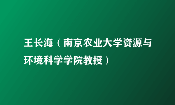 王长海（南京农业大学资源与环境科学学院教授）